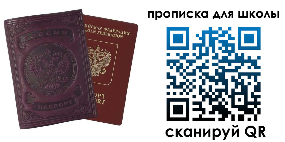 прописка для школы в Ногинске