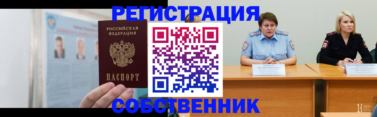 временная регистрация собственник в Ногинске